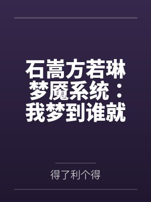 石嵩方若琳梦魇系统：我梦到谁就草谁