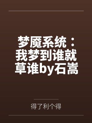 梦魇系统：我梦到谁就草谁by石嵩