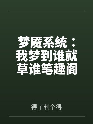 梦魇系统：我梦到谁就草谁笔趣阁无弹窗