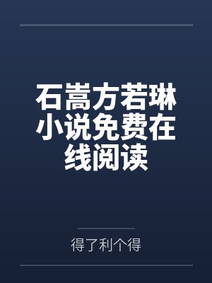 石嵩方若琳小说免费在线阅读