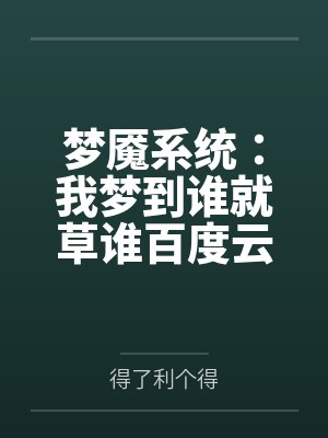 梦魇系统：我梦到谁就草谁百度云笔趣阁