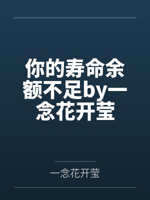 你的寿命余额不足by一念花开莹