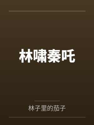 林啸秦吒