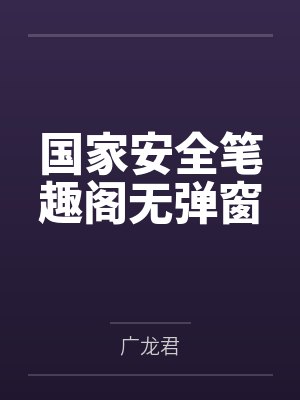 国家安全笔趣阁无弹窗