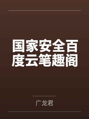 国家安全百度云笔趣阁