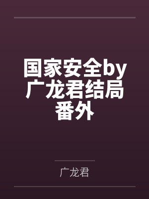 国家安全by广龙君结局番外