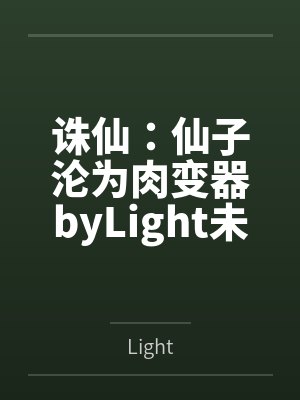 诛仙：仙子沦为肉变器byLight未删减版
