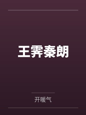 王霁秦朗