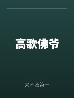 高歌佛爷