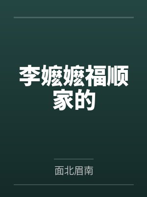 李嬷嬷福顺家的
