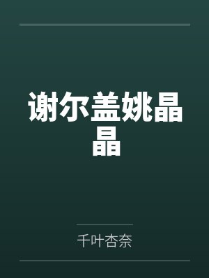 谢尔盖姚晶晶