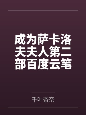 成为萨卡洛夫夫人第二部百度云笔趣阁
