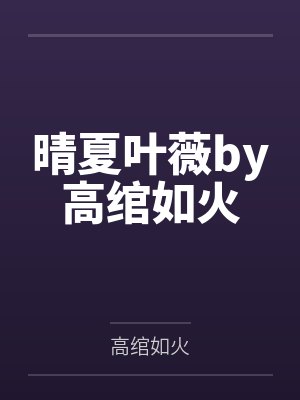 晴夏叶薇by高绾如火