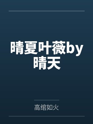 晴夏叶薇by晴天