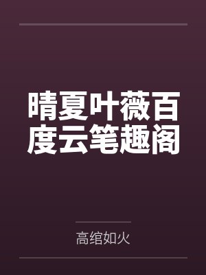 晴夏叶薇百度云笔趣阁