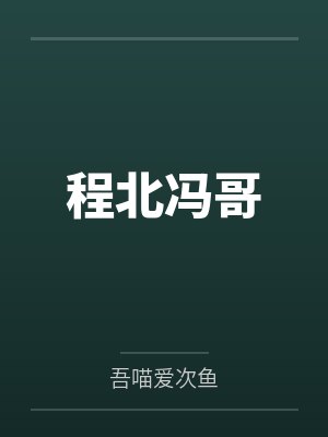 程北冯哥