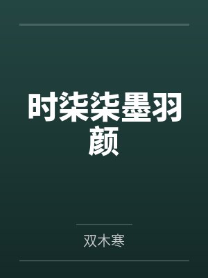 时柒柒墨羽颜