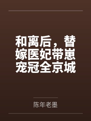 和离后，替嫁医妃带崽宠冠全京城笔趣阁无弹窗