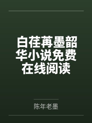 白荏苒墨韶华小说免费在线阅读