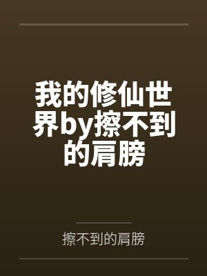 我的修仙世界by擦不到的肩膀