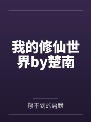 我的修仙世界by楚南