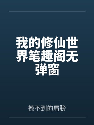 我的修仙世界笔趣阁无弹窗