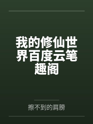 我的修仙世界百度云笔趣阁