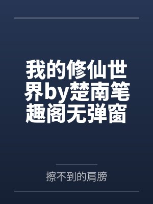 我的修仙世界by楚南笔趣阁无弹窗