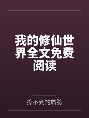 我的修仙世界全文免费阅读