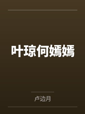 叶琼何嫣嫣