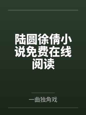 陆圆徐倩小说免费在线阅读