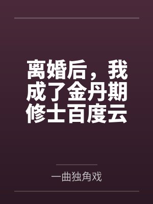 离婚后，我成了金丹期修士百度云笔趣阁