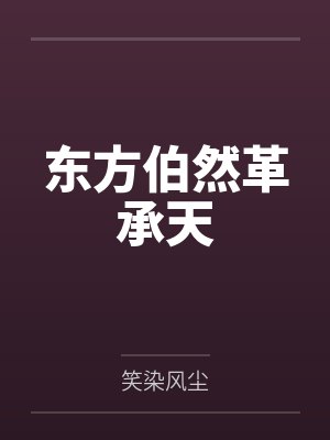 东方伯然革承天