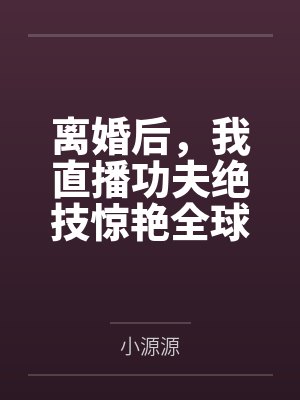 离婚后，我直播功夫绝技惊艳全球