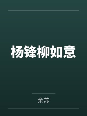 杨锋柳如意