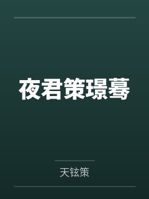 夜君策璟蓦