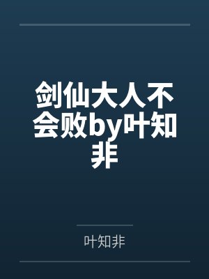 剑仙大人不会败by叶知非