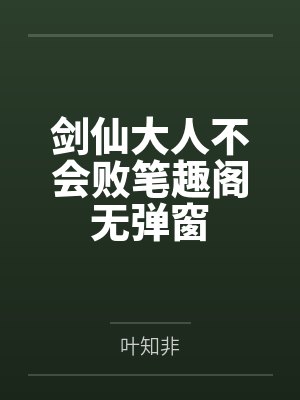 剑仙大人不会败笔趣阁无弹窗