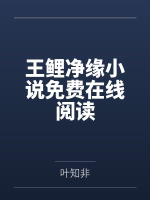 王鲤净缘小说免费在线阅读