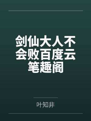 剑仙大人不会败百度云笔趣阁