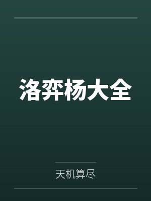 洛弈杨大全