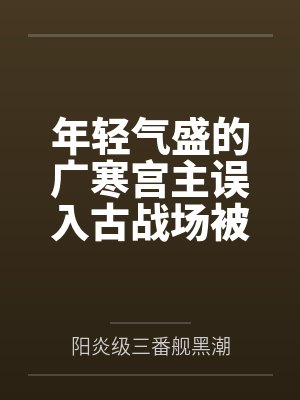 年轻气盛的广寒宫主误入古战场被妖女残魂夺舍？！ 紫魅妖女燕倾城的狂妄重生~笔趣阁无弹窗