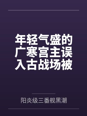 年轻气盛的广寒宫主误入古战场被妖女残魂夺舍？！ 紫魅妖女燕倾城的狂妄重生~百度云笔趣阁