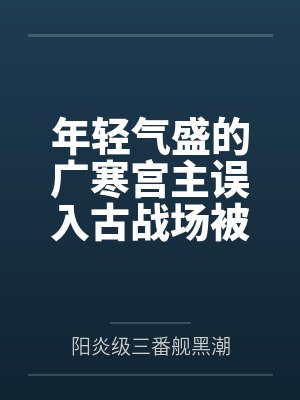 年轻气盛的广寒宫主误入古战场被妖女残魂夺舍？！ 紫魅妖女燕倾城的狂妄重生~全文免费阅读