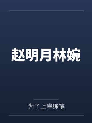 赵明月林婉