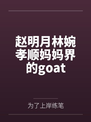 赵明月林婉孝顺妈妈界的goat