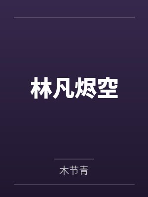 林凡烬空