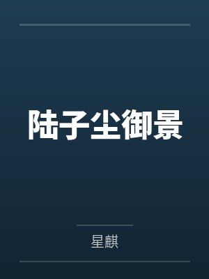 陆子尘御景