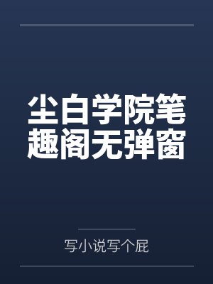 尘白学院笔趣阁无弹窗