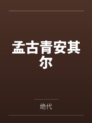 孟古青安其尔